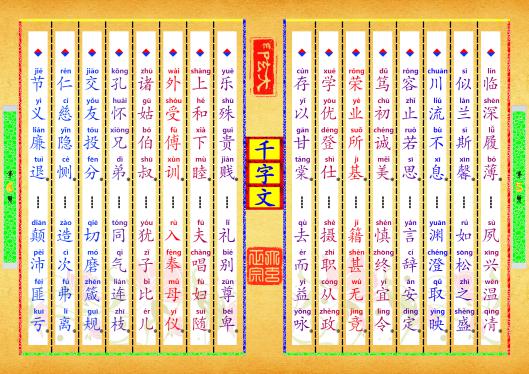 《千字文》第【5-6】页