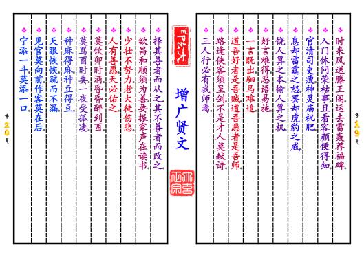 《增广贤文》第【19-20】页