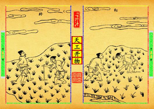 《天工开物》第【11-12】页