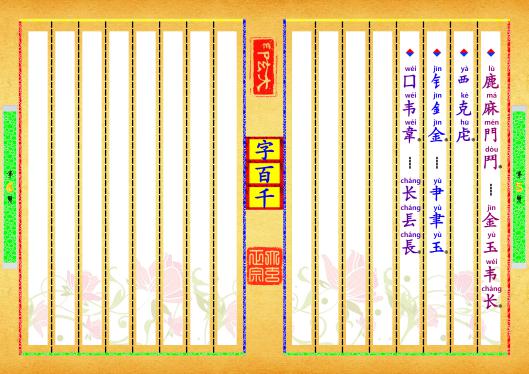 《字百千》第【5-6】页