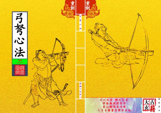《弓弩心法》【封面】