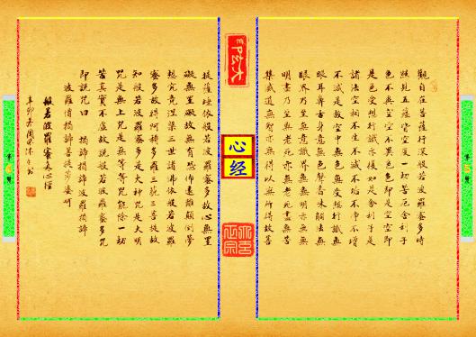《心经》第【5-6】页
