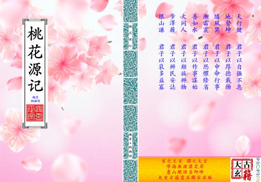 《桃花源记》【封面】