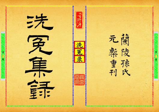 《洗冤录》第【1-2】页