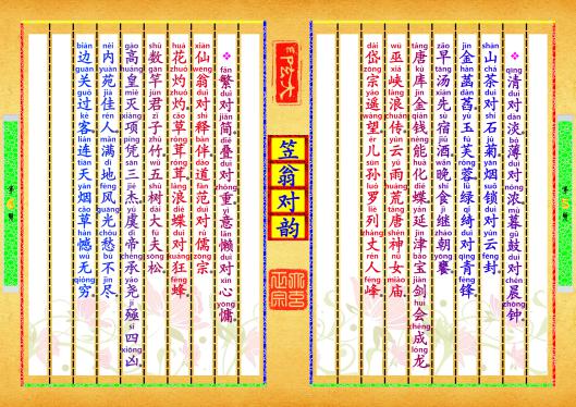 《笠翁对韵》第【5-6】页