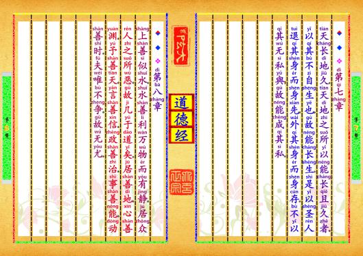 《道德经》第【7-8】页
