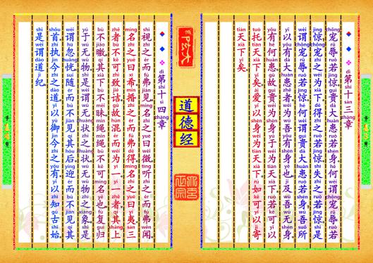 《道德经》第【13-14】页