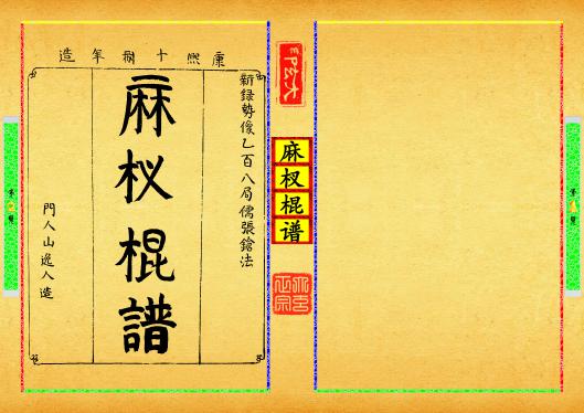 《麻杈棍谱》第【1-2】页