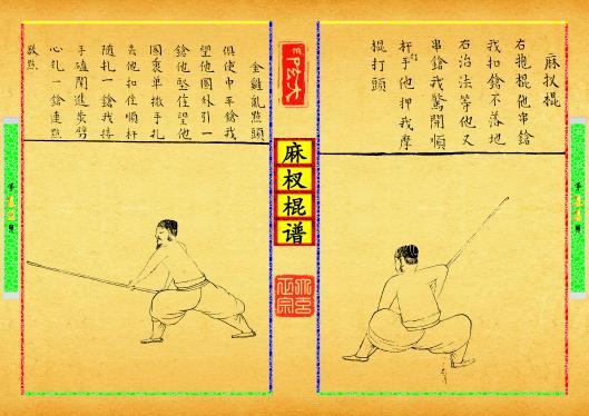 《麻杈棍谱》第【11-12】页