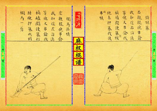 《麻杈棍谱》第【15-16】页
