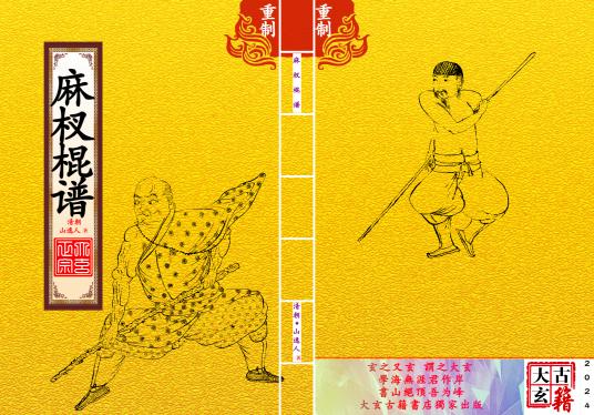 《麻杈棍谱》【封面】