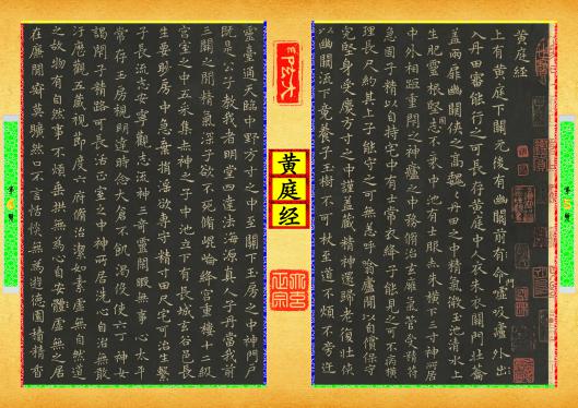 《黄庭经》第【5-6】页