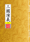 三國演義_封面