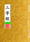 三字经_封面