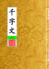 千字文_封面