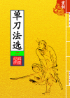 单刀法选_封面