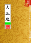 古三坟_封面