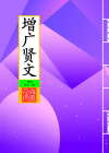 增广贤文_封面