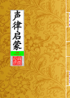声律启蒙_封面