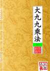大九九乘法_封面