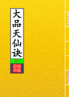 大品天仙诀_封面