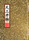 天工开物_封面