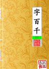 字佰千_封面