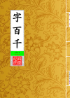 字百千_封面