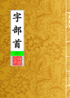字部首_封面