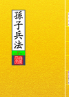 孫子兵法_封面
