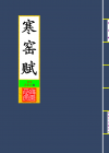 寒窑赋_封面
