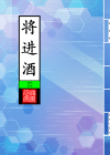 将进酒_封面