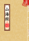 山海经_封面