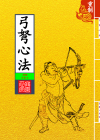 弓弩心法_封面