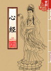 心经_封面