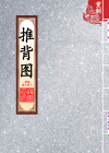 推背图_封面