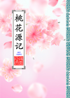 桃花源记_封面