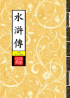 水滸傳_封面