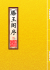 滕王阁序_封面