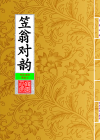 笠翁对韵_封面