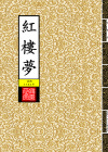 紅樓夢_封面