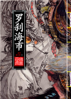 罗刹海市_封面