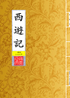 西遊記_封面
