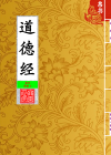 道德经_封面