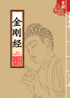 金刚经_封面