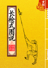 长枪式图说_封面