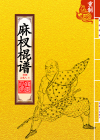 麻杈棍谱_封面